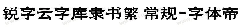 锐字云字库隶书繁 常规字体转换